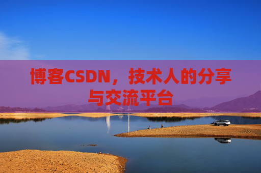 博客CSDN，技术人的分享与交流平台